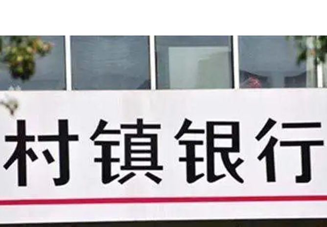 村鎮(zhèn)銀行與其它中小銀行的區(qū)別